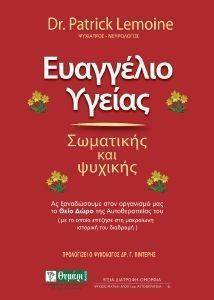 ΛΕΜΟΝ  ΠΑΤΡΙΚ ΕΥΑΓΓΕΛΙΟ ΥΓΕΙΑΣ ΣΩΜΑΤΙΚΗΣ ΚΑΙ ΨΥΧΙΚΗΣ