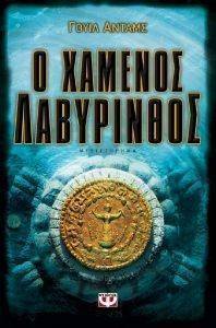 Ο ΧΑΜΕΝΟΣ ΛΑΒΥΡΙΝΘΟΣ Ο ΧΑΜΕΝΟΣ ΛΑΒΥΡΙΝΘΟΣ