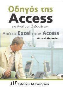 ΟΔΗΓΟΣ ΤΗΣ ACCESS ΓΙΑ ΤΗΝ ΑΝΑΛΥΣΗ ΔΕΔΟΜΕΝΩΝ ΑΠΟ ΤΟ EXCEL ΣΤΗΝ ACCESS ΟΔΗΓΟΣ ΤΗΣ ACCESS ΓΙΑ ΤΗΝ ΑΝΑΛΥΣΗ ΔΕΔΟΜΕΝΩΝ ΑΠΟ ΤΟ EXCEL ΣΤΗΝ ACCESS