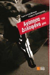 ΑΓΑΠΗΣΑ ΤΟΝ ΔΟΛΟΦΟΝΟ ΜΟΥ ΑΓΑΠΗΣΑ ΤΟΝ ΔΟΛΟΦΟΝΟ ΜΟΥ