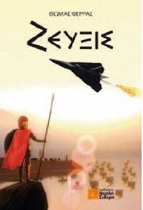 ΖΕΥΞΙΣ ΖΕΥΞΙΣ