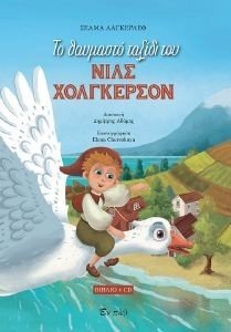 ΤΟ ΘΑΥΜΑΣΤΟ ΤΑΞΙΔΙ ΤΟΥ ΝΙΛΣ ΧΟΛΓΚΕΡΣΟΝ ΤΟ ΘΑΥΜΑΣΤΟ ΤΑΞΙΔΙ ΤΟΥ ΝΙΛΣ ΧΟΛΓΚΕΡΣΟΝ