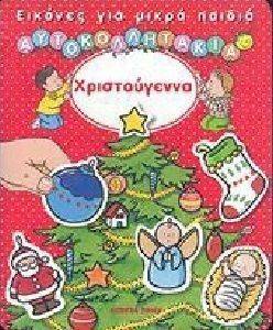 ΕΙΚΟΝΕΣ ΓΙΑ ΜΙΚΡΑ ΠΑΙΔΙΑ ΑΥΤΟΚΟΛΛΗΤΑΚΙΑ-ΧΡΙΣΤΟΥΓΕΝΝΑ ΕΙΚΟΝΕΣ ΓΙΑ ΜΙΚΡΑ ΠΑΙΔΙΑ ΑΥΤΟΚΟΛΛΗΤΑΚΙΑ-ΧΡΙΣΤΟΥΓΕΝΝΑ