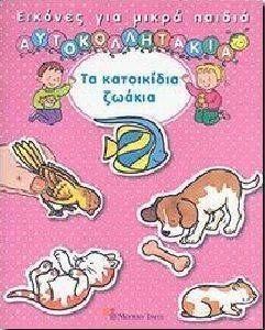 ΕΙΚΟΝΕΣ ΓΙΑ ΜΙΚΡΑ ΠΑΙΔΙΑ ΑΥΤΟΚΟΛΛΗΤΑΚΙΑ -ΤΑ ΚΑΤΟΙΚΙΔΙΑ ΖΩΑΚΙΑ ΕΙΚΟΝΕΣ ΓΙΑ ΜΙΚΡΑ ΠΑΙΔΙΑ ΑΥΤΟΚΟΛΛΗΤΑΚΙΑ -ΤΑ ΚΑΤΟΙΚΙΔΙΑ ΖΩΑΚΙΑ