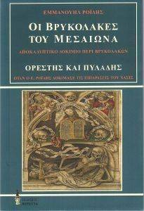 ΟΙ ΒΡΥΚΟΛΑΚΕΣ ΤΟΥ ΜΕΣΑΙΩΝΑ-ΟΡΕΣΤΗΣ ΚΑΙ ΠΥΛΑΔΗΣ ΟΙ ΒΡΥΚΟΛΑΚΕΣ ΤΟΥ ΜΕΣΑΙΩΝΑ-ΟΡΕΣΤΗΣ ΚΑΙ ΠΥΛΑΔΗΣ