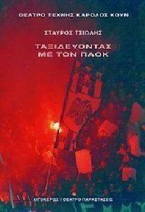ΤΑΞΙΔΕΥΟΝΤΑΣ ΜΕ ΤΟΝ ΠΑΟΚ ΤΑΞΙΔΕΥΟΝΤΑΣ ΜΕ ΤΟΝ ΠΑΟΚ