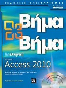 ΕΛΛΗΝΙΚΗ MICROSOFT ACCESS 2010 ΒΗΜΑ ΒΗΜΑ ΕΛΛΗΝΙΚΗ MICROSOFT ACCESS 2010 ΒΗΜΑ ΒΗΜΑ