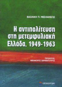 Η ΑΝΤΙΠΟΛΙΤΕΥΣΗ ΣΤΗ ΜΕΤΕΜΦΥΛΙΑΚΗ ΕΛΛΑΔΑ 1949-1963 Η ΑΝΤΙΠΟΛΙΤΕΥΣΗ ΣΤΗ ΜΕΤΕΜΦΥΛΙΑΚΗ ΕΛΛΑΔΑ 1949-1963