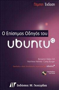 Ο ΕΠΙΣΗΜΟΣ ΟΔΗΓΟΣ ΤΟΥ UBUNTU Ο ΕΠΙΣΗΜΟΣ ΟΔΗΓΟΣ ΤΟΥ UBUNTU