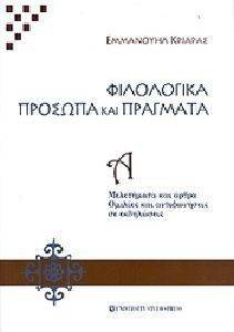 ΦΙΛΟΛΟΓΙΚΑ ΠΡΟΣΩΠΑ ΚΑΙ ΠΡΑΓΜΑΤΑ ΤΟΜΟΣ Α ΦΙΛΟΛΟΓΙΚΑ ΠΡΟΣΩΠΑ ΚΑΙ ΠΡΑΓΜΑΤΑ ΤΟΜΟΣ Α