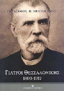 ΓΙΑΤΡΟΙ ΘΕΣΣΑΛΟΝΙΚΗΣ 1800-1912 ΓΙΑΤΡΟΙ ΘΕΣΣΑΛΟΝΙΚΗΣ 1800-1912