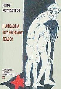 Η ΑΠΟΛΟΓΙΑ ΤΟΥ ΘΕΟΦΙΛΟΥ ΤΣΑΦΟΥ Η ΑΠΟΛΟΓΙΑ ΤΟΥ ΘΕΟΦΙΛΟΥ ΤΣΑΦΟΥ