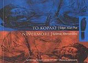 ΤΟ ΚΟΡΑΚΙ NEVERMORE ΤΟ ΚΟΡΑΚΙ NEVERMORE