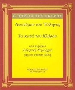 ΤΑ ΚΑΤΑ ΤΟΥ ΚΛΗΡΟΥ ΤΑ ΚΑΤΑ ΤΟΥ ΚΛΗΡΟΥ