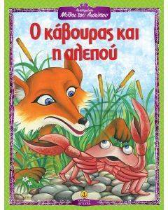 ΑΓΑΠΗΜΕΝΟΙ ΜΥΘΟΙ ΤΟΥ ΑΙΣΩΠΟΥ-Ο ΚΑΒΟΥΡΑΣ ΚΙ Η ΑΛΕΠΟΥ 108087106