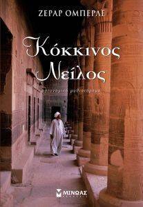 ΚΟΚΚΙΝΟΣ ΝΕΙΛΟΣ ΚΟΚΚΙΝΟΣ ΝΕΙΛΟΣ
