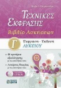 ΤΕΧΝΙΚΕΣ ΕΚΦΡΑΣΗΣ ΒΙΒΛΙΟ ΑΣΚΗΣΕΩΝ-ΕΚΦΡΑΣΗ ΕΚΘΕΣΗ Γ ΛΥΚΕΙΟΥ ΤΕΧΝΙΚΕΣ ΕΚΦΡΑΣΗΣ ΒΙΒΛΙΟ ΑΣΚΗΣΕΩΝ-ΕΚΦΡΑΣΗ ΕΚΘΕΣΗ Γ ΛΥΚΕΙΟΥ