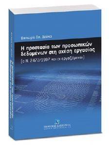 Η ΠΡΟΣΤΑΣΙΑ ΤΩΝ ΠΡΟΣΩΠΙΚΩΝ ΔΕΔΟΜΕΝΩΝ ΣΤΗ ΣΧΕΣΗ ΕΡΓΑΣΙΑΣ Η ΠΡΟΣΤΑΣΙΑ ΤΩΝ ΠΡΟΣΩΠΙΚΩΝ ΔΕΔΟΜΕΝΩΝ ΣΤΗ ΣΧΕΣΗ ΕΡΓΑΣΙΑΣ