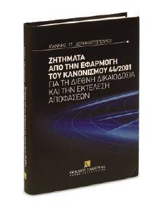 �������� ��� ��� �������� ��� ���������� 44/2001