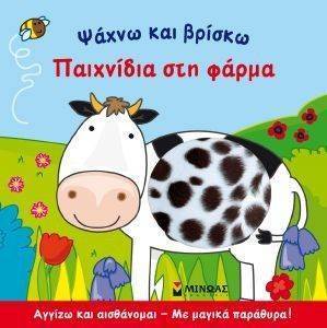 ΨΑΧΝΩ ΚΑΙ ΒΡΙΣΚΩ-ΠΑΙΧΝΙΔΙΑ ΣΤΗ ΦΑΡΜΑ ΨΑΧΝΩ ΚΑΙ ΒΡΙΣΚΩ-ΠΑΙΧΝΙΔΙΑ ΣΤΗ ΦΑΡΜΑ