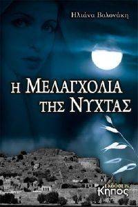 Η ΜΕΛΑΓΧΟΛΙΑ ΤΗΣ ΝΥΧΤΑΣ Η ΜΕΛΑΓΧΟΛΙΑ ΤΗΣ ΝΥΧΤΑΣ