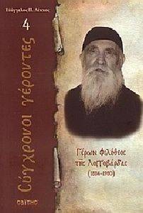 ΓΕΡΩΝ ΦΙΛΟΘΕΟΣ ΤΗΣ ΛΟΓΓΟΒΑΡΔΑΣ 1884-1980 ΓΕΡΩΝ ΦΙΛΟΘΕΟΣ ΤΗΣ ΛΟΓΓΟΒΑΡΔΑΣ 1884-1980