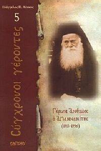 ΓΕΡΩΝ ΑΝΘΙΜΟΣ Ο ΑΓΙΑΝΝΑΝΙΤΗΣ 1913-1996 ΓΕΡΩΝ ΑΝΘΙΜΟΣ Ο ΑΓΙΑΝΝΑΝΙΤΗΣ 1913-1996