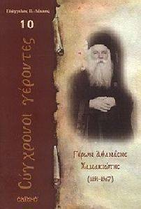 ΓΕΡΩΝ ΑΘΑΝΑΣΙΟΣ ΧΑΜΑΚΙΩΤΗΣ 1891-1967 ΓΕΡΩΝ ΑΘΑΝΑΣΙΟΣ ΧΑΜΑΚΙΩΤΗΣ 1891-1967