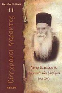 ΠΑΤΗΡ ΔΑΜΑΣΚΗΝΟΣ Ο ΠΑΠΠΟΥΣ ΤΩΝ ΜΕΓΑΡΩΝ 1921-2001 ΠΑΤΗΡ ΔΑΜΑΣΚΗΝΟΣ Ο ΠΑΠΠΟΥΣ ΤΩΝ ΜΕΓΑΡΩΝ 1921-2001
