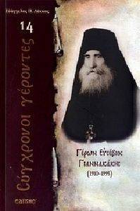 ΓΕΡΩΝ ΕΥΣΕΒΙΟΣ ΓΙΑΝΝΑΚΑΚΗΣ 1910-1995 ΓΕΡΩΝ ΕΥΣΕΒΙΟΣ ΓΙΑΝΝΑΚΑΚΗΣ 1910-1995