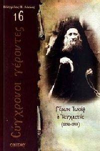 ΓΕΡΩΝ ΙΩΣΗΦ Ο ΗΣΥΧΑΣΤΗΣ 1898-1959 ΓΕΡΩΝ ΙΩΣΗΦ Ο ΗΣΥΧΑΣΤΗΣ 1898-1959