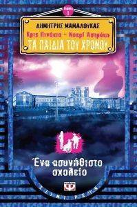 ΚΡΙΣ ΠΙΝΟΚΙΟ ΚΑΙ ΝΟΕΜΙ ΑΣΤΡΑΚΗ ΤΑ ΠΑΙΔΙΑ ΤΟΥ ΧΡΟΝΟΥ 1 ΕΝΑ ΑΣΥΝΗΘΙΣΤΟ ΣΧΟΛΕΙΟ ΚΡΙΣ ΠΙΝΟΚΙΟ ΚΑΙ ΝΟΕΜΙ ΑΣΤΡΑΚΗ ΤΑ ΠΑΙΔΙΑ ΤΟΥ ΧΡΟΝΟΥ 1 ΕΝΑ ΑΣΥΝΗΘΙΣΤΟ ΣΧΟΛΕΙΟ