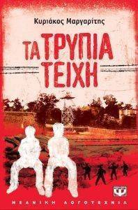 ΤΑ ΤΡΥΠΙΑ ΤΕΙΧΗ ΤΑ ΤΡΥΠΙΑ ΤΕΙΧΗ