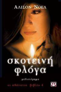 ΣΚΟΤΕΙΝΗ ΦΛΟΓΑ ΣΚΟΤΕΙΝΗ ΦΛΟΓΑ