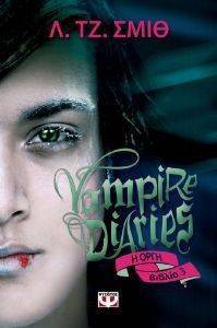 VAMPIRE DIARIES 3 Η ΟΡΓΗ VAMPIRE DIARIES 3 Η ΟΡΓΗ