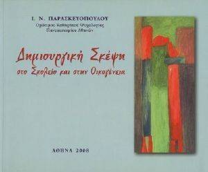 ΔΗΜΙΟΥΡΓΙΚΗ ΣΚΕΨΗ ΣΤΟ ΣΧΟΛΕΙΟ ΚΑΙ ΣΤΗΝ ΟΙΚΟΓΕΝΕΙΑ ΔΗΜΙΟΥΡΓΙΚΗ ΣΚΕΨΗ ΣΤΟ ΣΧΟΛΕΙΟ ΚΑΙ ΣΤΗΝ ΟΙΚΟΓΕΝΕΙΑ