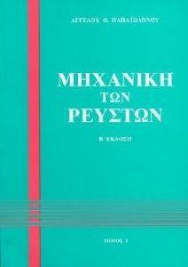 ΜΗΧΑΝΙΚΗ ΤΩΝ ΡΕΥΣΤΩΝ ΤΟΜΟΣ 1 ΜΗΧΑΝΙΚΗ ΤΩΝ ΡΕΥΣΤΩΝ ΤΟΜΟΣ 1