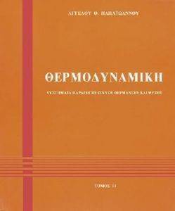 ΘΕΡΜΟΔΥΝΑΜΙΚΗ ΤΟΜΟΣ 2 ΘΕΡΜΟΔΥΝΑΜΙΚΗ ΤΟΜΟΣ 2
