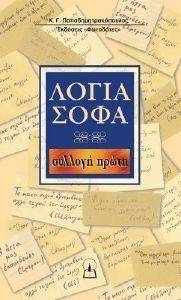 ΛΟΓΙΑ ΣΟΦΑ ΣΥΛΛΟΓΗ ΠΡΩΤΗ ΛΟΓΙΑ ΣΟΦΑ ΣΥΛΛΟΓΗ ΠΡΩΤΗ
