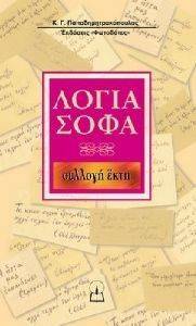 ΛΟΓΙΑ ΣΟΦΑ ΣΥΛΛΟΓΗ ΕΚΤΗ ΛΟΓΙΑ ΣΟΦΑ ΣΥΛΛΟΓΗ ΕΚΤΗ