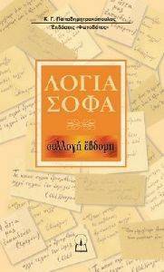 ΛΟΓΙΑ ΣΟΦΑ ΣΥΛΛΟΓΗ ΕΒΔΟΜΗ ΛΟΓΙΑ ΣΟΦΑ ΣΥΛΛΟΓΗ ΕΒΔΟΜΗ
