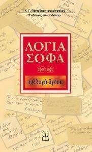ΛΟΓΙΑ ΣΟΦΑ ΣΥΛΛΟΓΗ ΟΓΔΟΗ ΛΟΓΙΑ ΣΟΦΑ ΣΥΛΛΟΓΗ ΟΓΔΟΗ