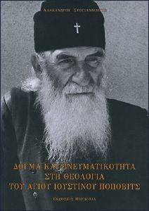 ΔΟΓΜΑ ΚΑΙ ΠΝΕΥΜΑΤΙΚΟΤΗΤΑ ΣΤΗ ΘΕΟΛΟΓΙΑ ΤΟΥ ΑΓΙΟΥ ΙΟΥΣΤΙΝΟΥ ΠΟΠΟΒΙΤΣ ΔΟΓΜΑ ΚΑΙ ΠΝΕΥΜΑΤΙΚΟΤΗΤΑ ΣΤΗ ΘΕΟΛΟΓΙΑ ΤΟΥ ΑΓΙΟΥ ΙΟΥΣΤΙΝΟΥ ΠΟΠΟΒΙΤΣ