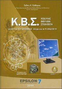 ΚΩΔΙΚΑΣ ΒΙΒΛΙΩΝ ΚΑΙ ΣΤΟΙΧΕΙΩΝ ΑΝΑΛΥΣΗ ΚΑΙ ΕΡΜΗΝΕΙΑ ΜΕΧΡΙ ΚΑΙ ΤΟ Ν.3842/2010 (3TOMOI) ΚΩΔΙΚΑΣ ΒΙΒΛΙΩΝ ΚΑΙ ΣΤΟΙΧΕΙΩΝ ΑΝΑΛΥΣΗ ΚΑΙ ΕΡΜΗΝΕΙΑ ΜΕΧΡΙ ΚΑΙ ΤΟ Ν.3842/2010 (3TOMOI)