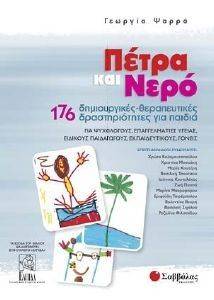 ΠΕΤΡΑ ΚΑΙ ΝΕΡΟ ΠΕΤΡΑ ΚΑΙ ΝΕΡΟ