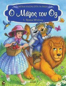Ο ΜΑΓΟΣ ΤΟΥ ΟΖ Ο ΜΑΓΟΣ ΤΟΥ ΟΖ