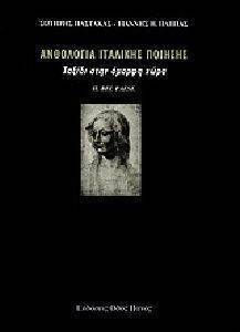 ΑΝΘΟΛΟΓΙΑ ΙΤΑΛΙΚΗΣ ΠΟΙΗΣΗ ΑΝΘΟΛΟΓΙΑ ΙΤΑΛΙΚΗΣ ΠΟΙΗΣΗ