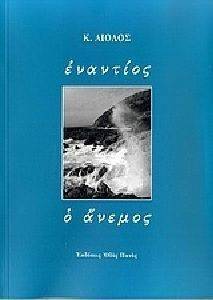 ΕΝΑΝΤΙΟΣ Ο ΑΝΕΜΟΣ ΕΝΑΝΤΙΟΣ Ο ΑΝΕΜΟΣ
