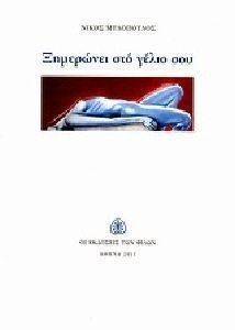ΞΗΜΕΡΩΝΕΙ ΣΤΟ ΓΕΛΙΟ ΣΟΥ ΞΗΜΕΡΩΝΕΙ ΣΤΟ ΓΕΛΙΟ ΣΟΥ