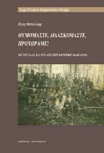 ΘΥΜΟΜΑΣΤΕ ΔΙΔΑΣΚΟΜΑΣΤΕ ΠΡΟΧΩΡΑΜΕ ΘΥΜΟΜΑΣΤΕ ΔΙΔΑΣΚΟΜΑΣΤΕ ΠΡΟΧΩΡΑΜΕ